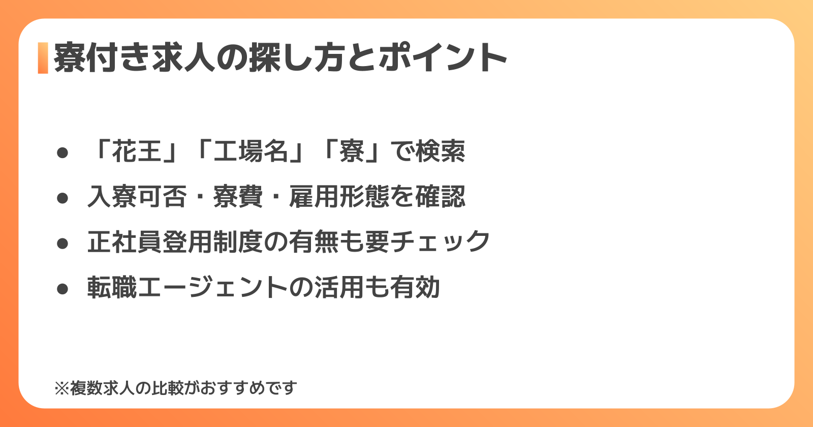 寮付き求人の探し方