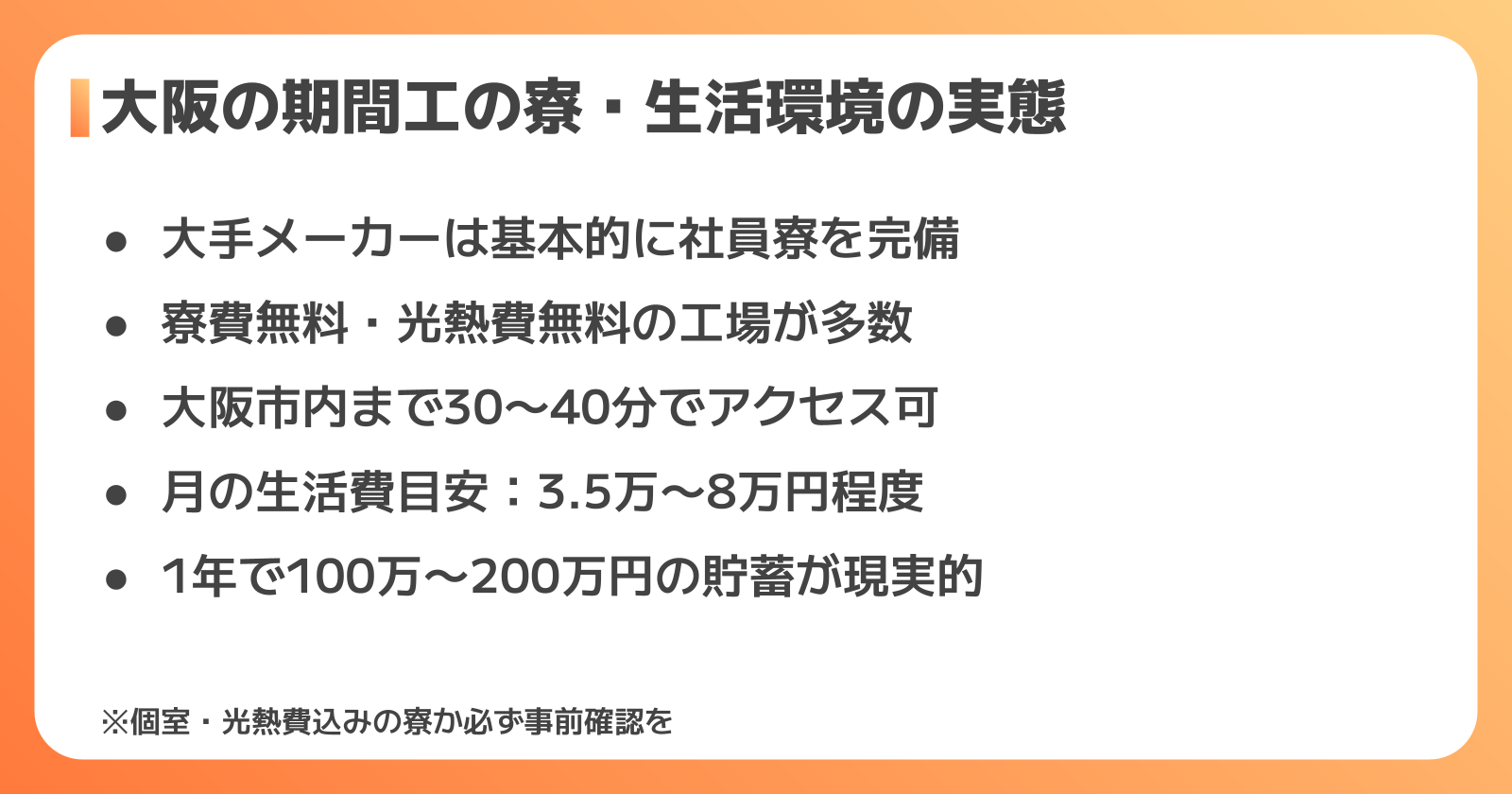 大阪の期間工の寮と生活環境