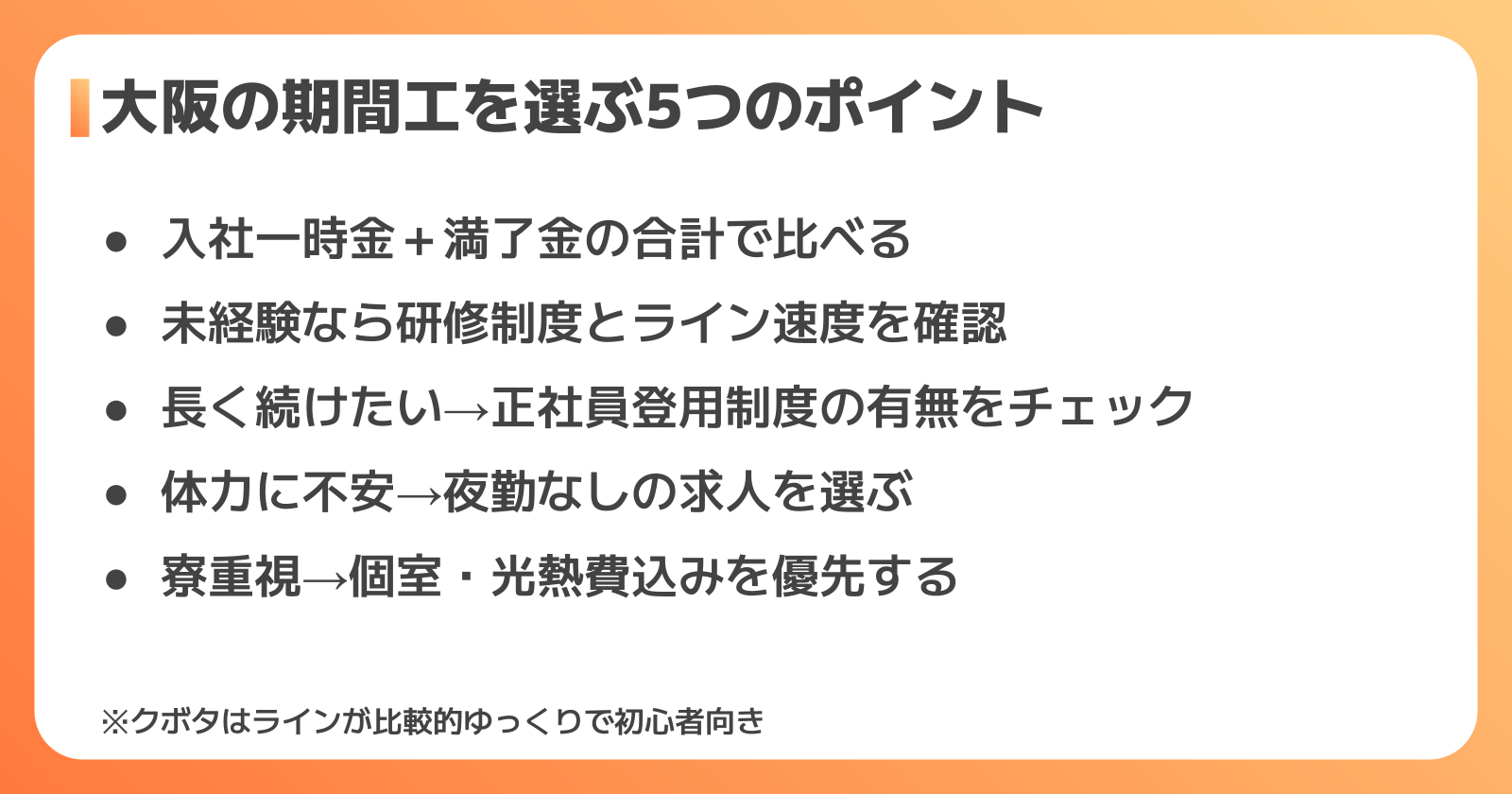 大阪の期間工の選び方ポイント