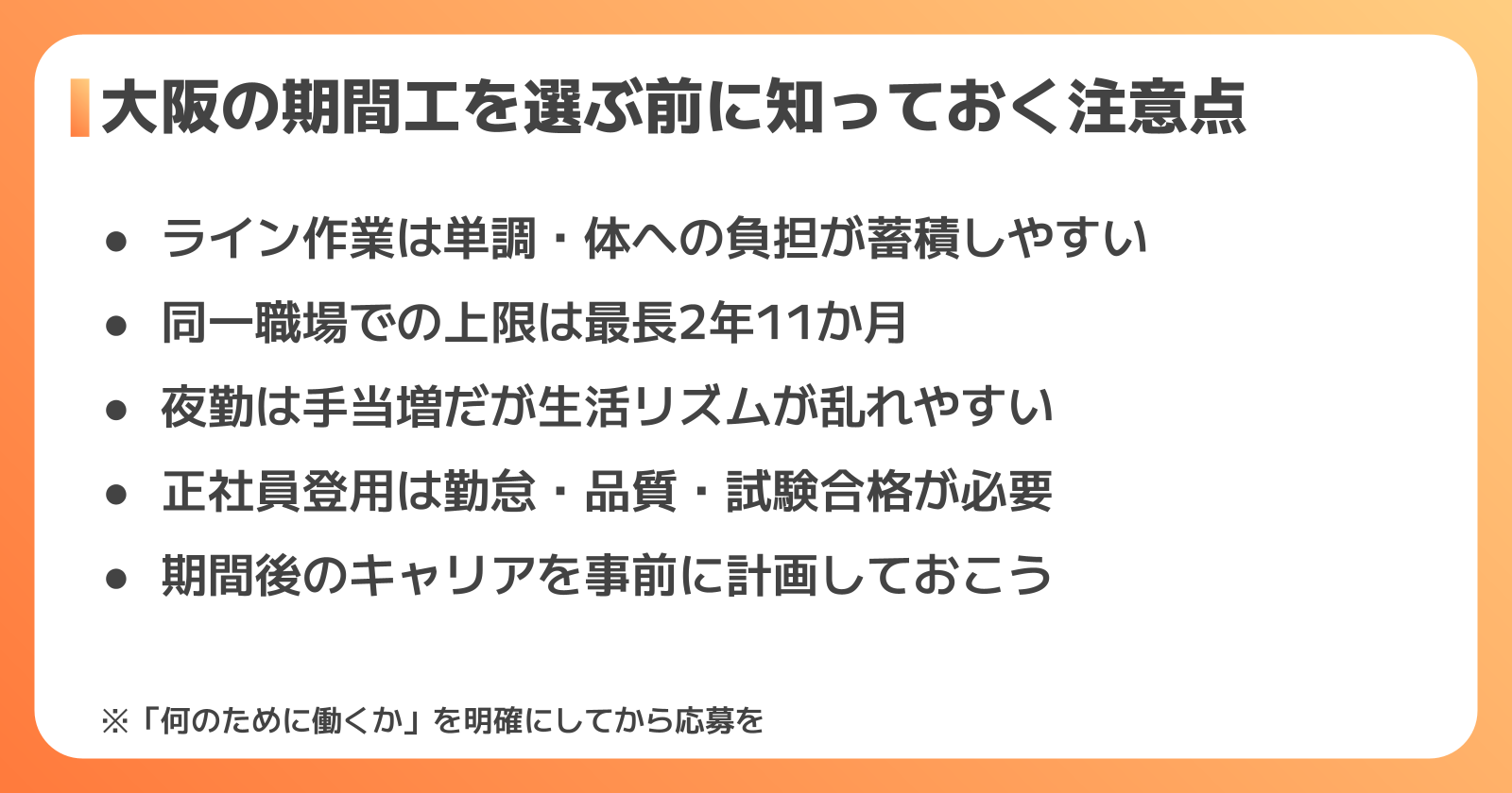 大阪の期間工の注意点とデメリット