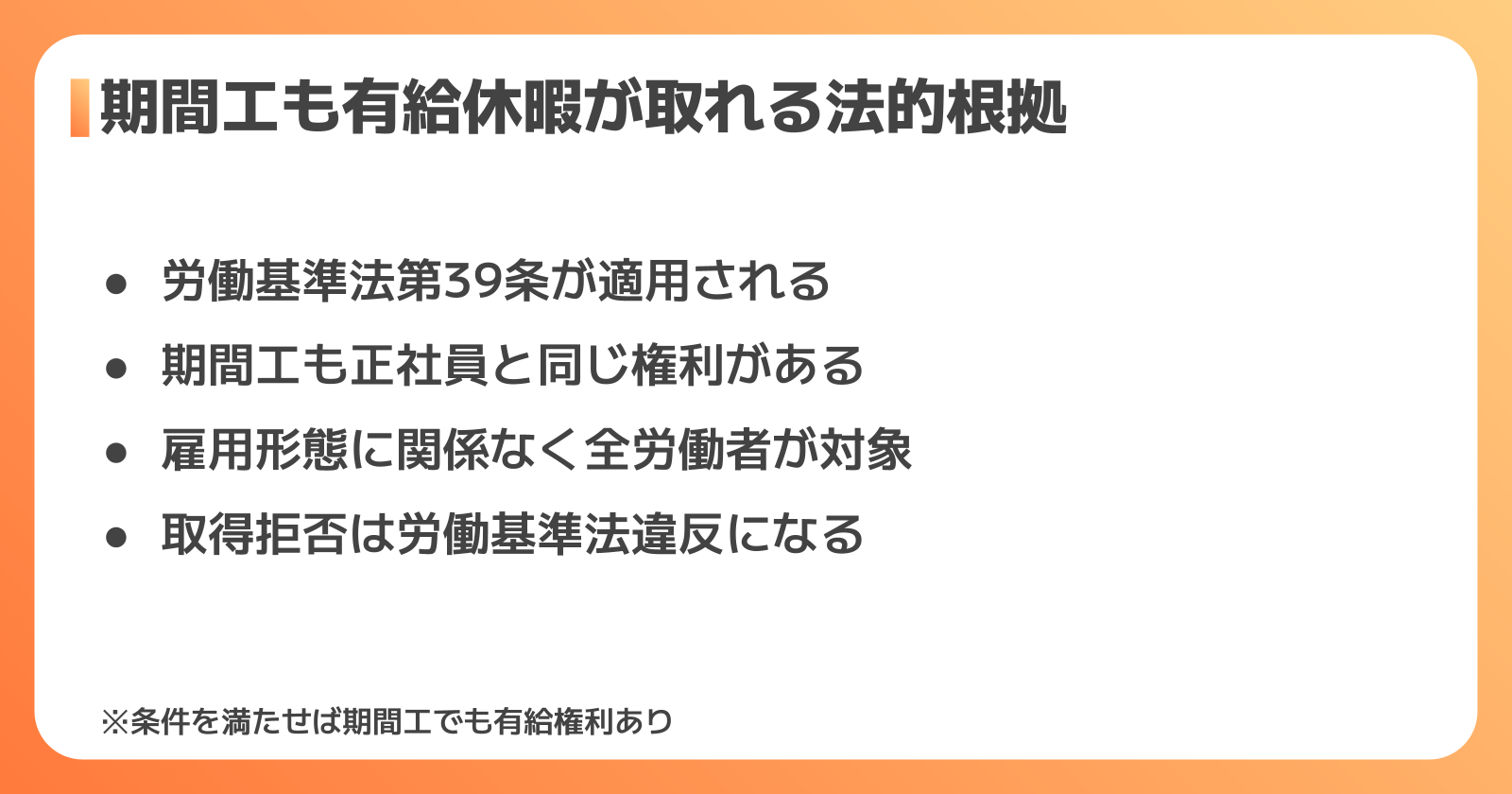 期間工の有給休暇の法的根拠と仕組み