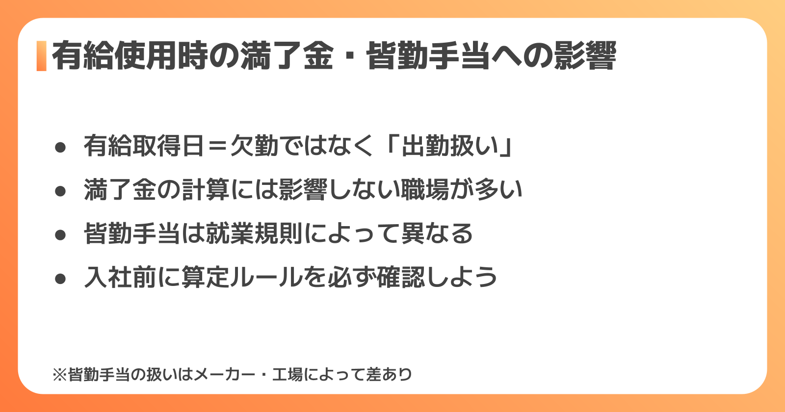 有給と満了金・皆勤手当の関係