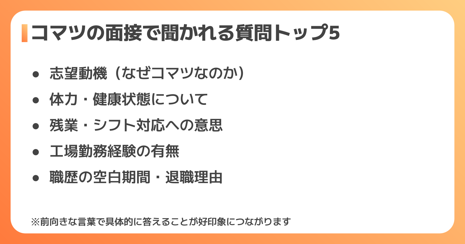 コマツの面接でよく聞かれる質問と回答例