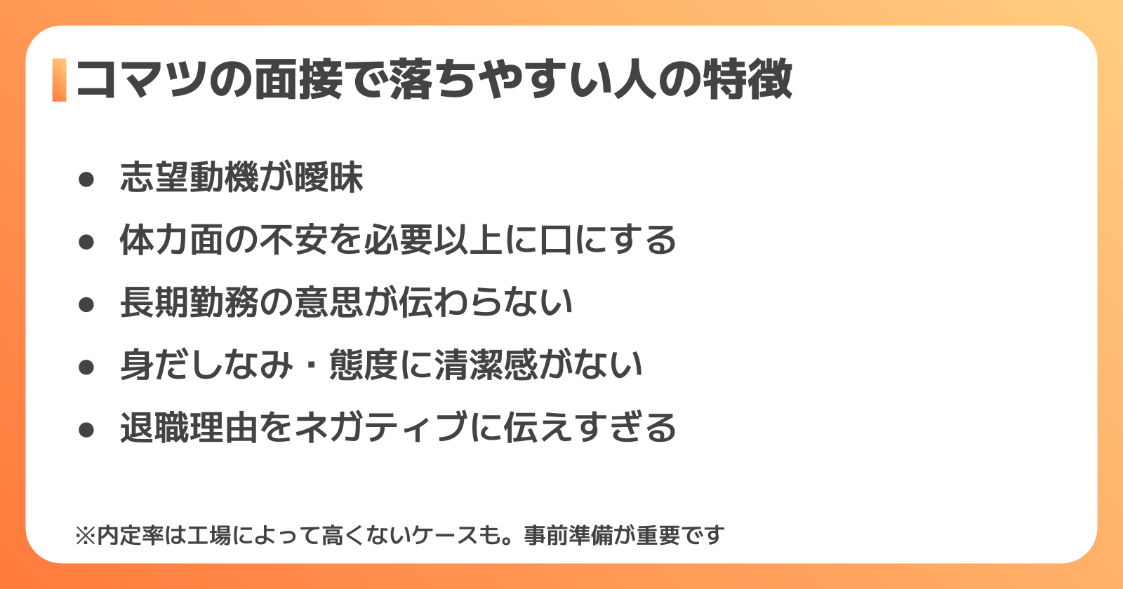 コマツの面接で落ちる人の特徴と対策