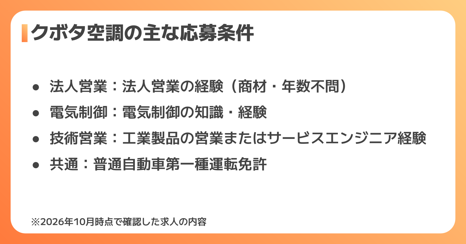 クボタ空調の年収を狙うには?応募条件と転職のポイント