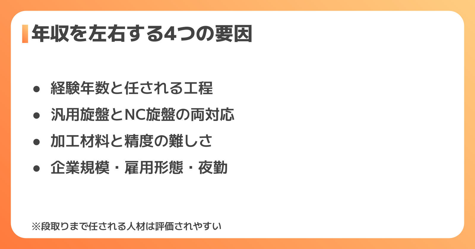 旋盤工の年収を左右する4つの要因