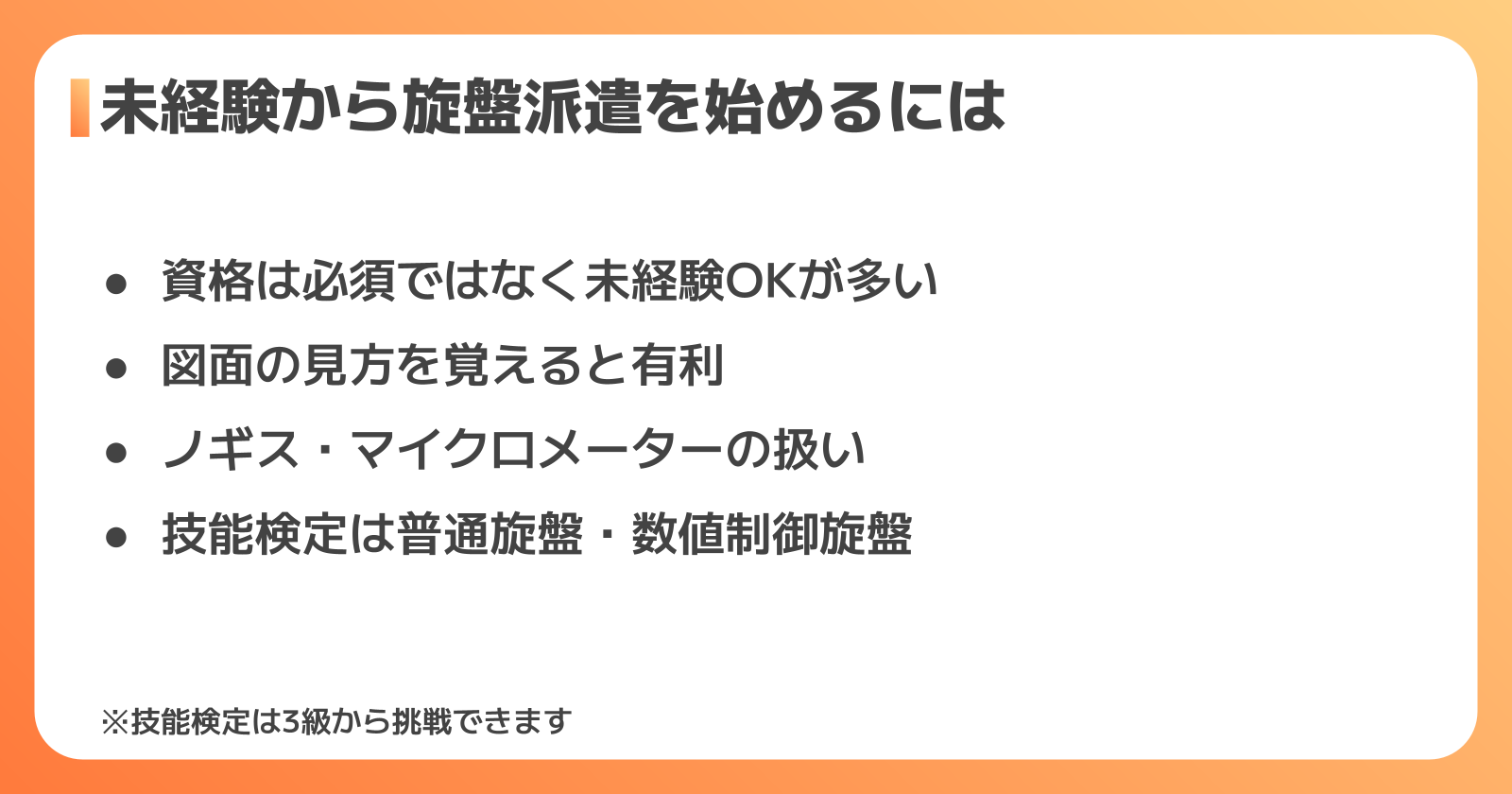 未経験でも旋盤の派遣はできる?必要なスキルと資格