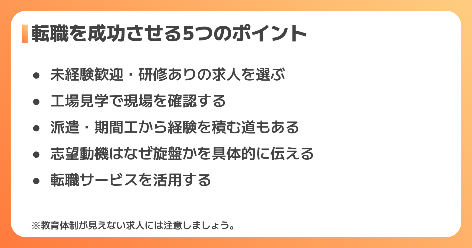 転職を成功させる5つのポイント