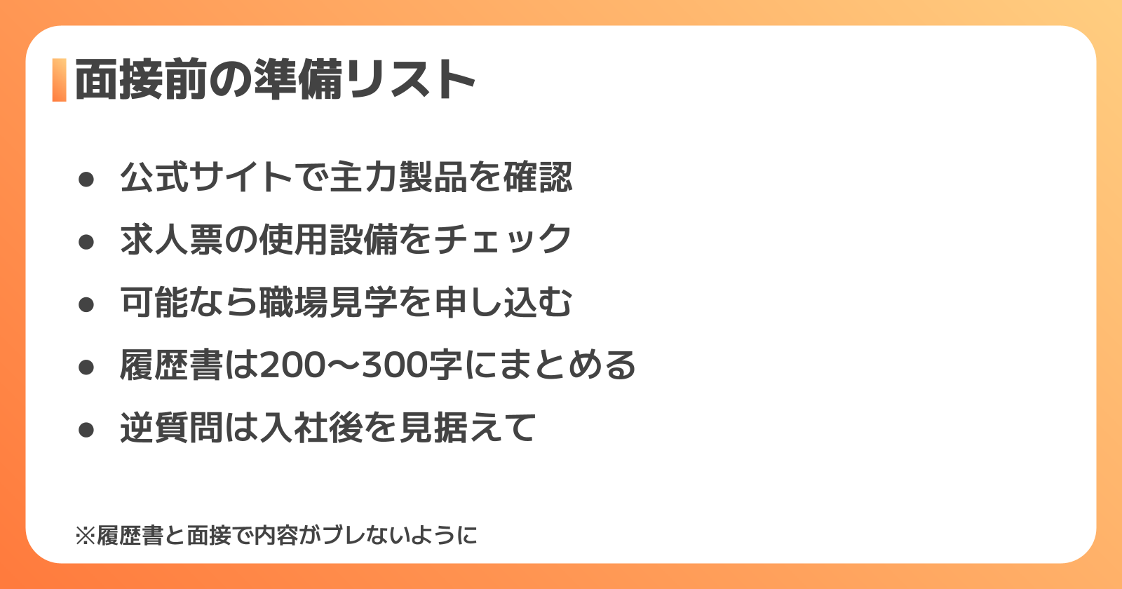 志望動機の質を上げる準備と、面接での伝え方