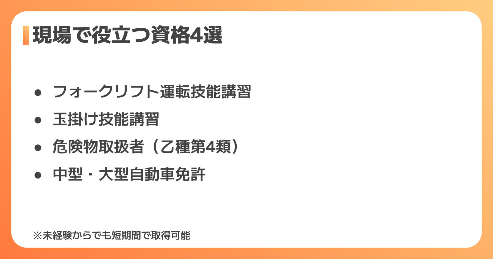 現場で役立つ資格4選