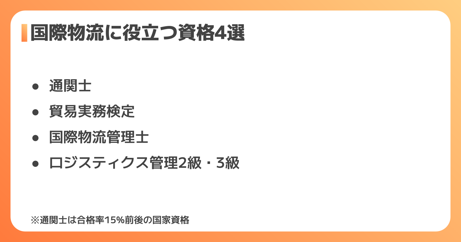 国際物流に役立つ資格4選