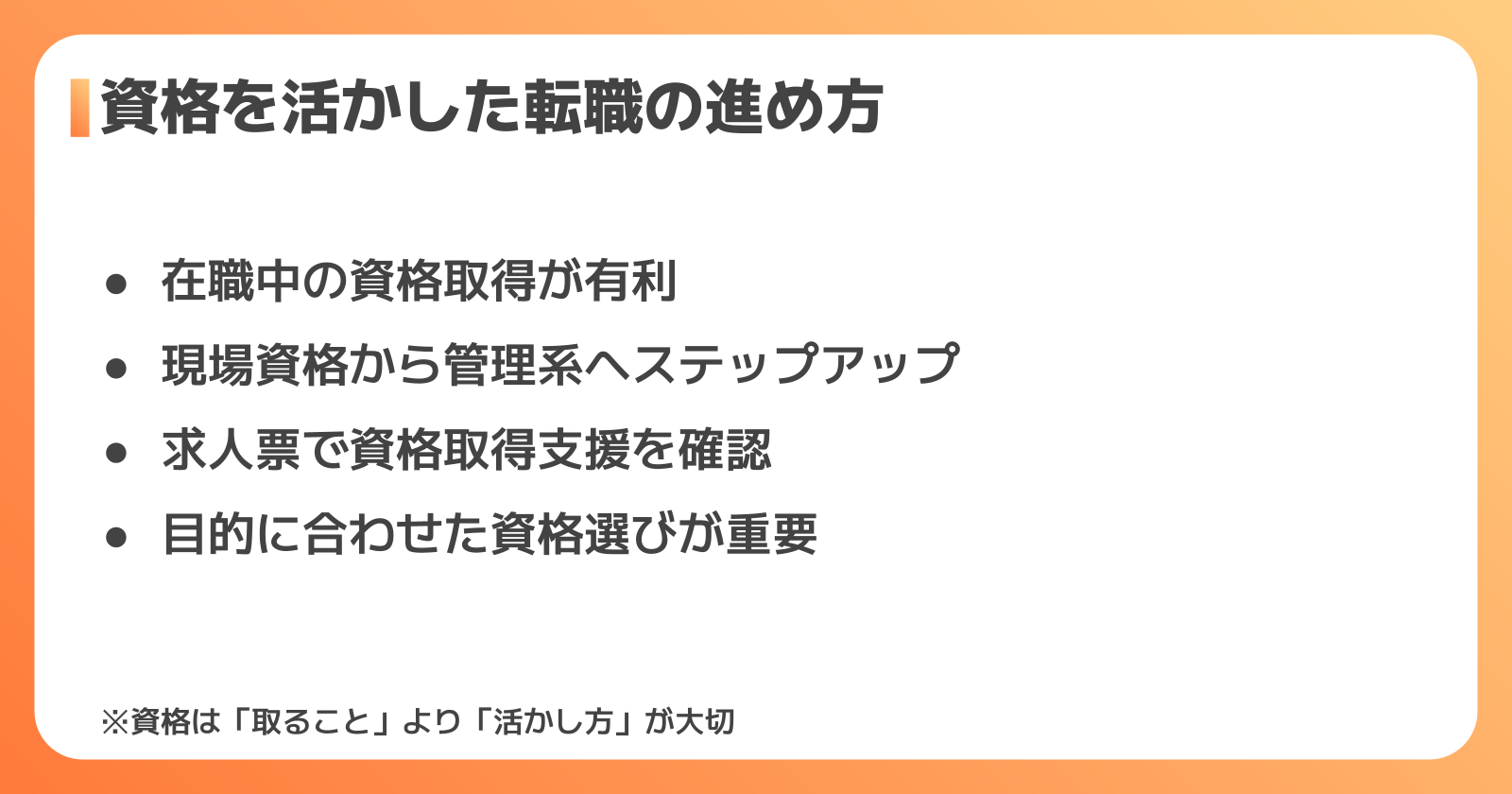 資格を活かした転職の進め方