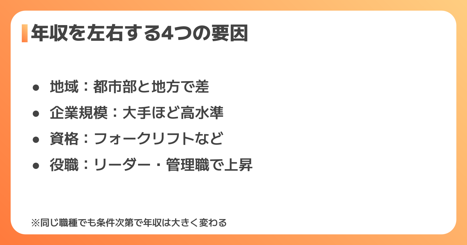物流・倉庫の年収を左右する4つの要因
