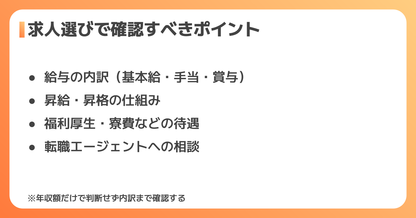 年収以外にも確認したい求人選びのポイント