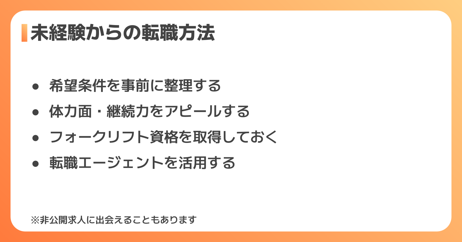 未経験からの転職方法