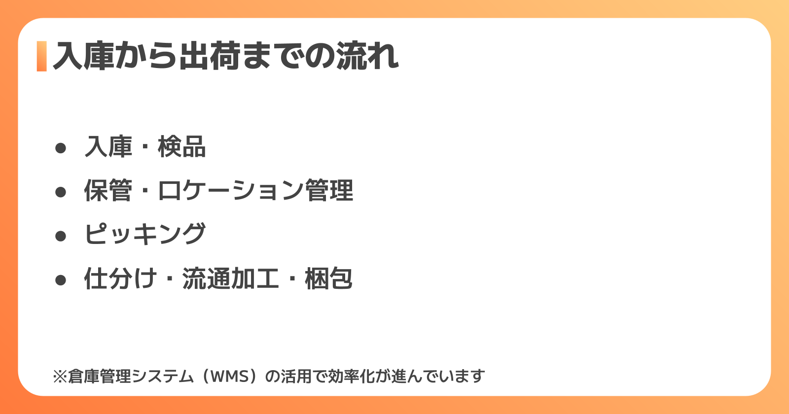 入庫から出荷までの流れ
