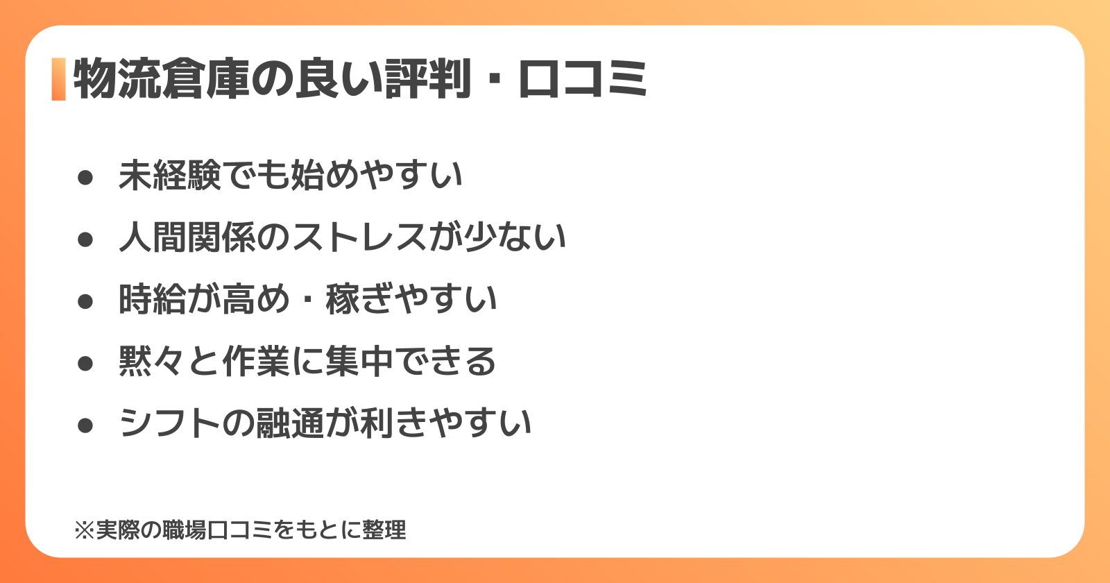 物流倉庫の仕事の良い評判・口コミ