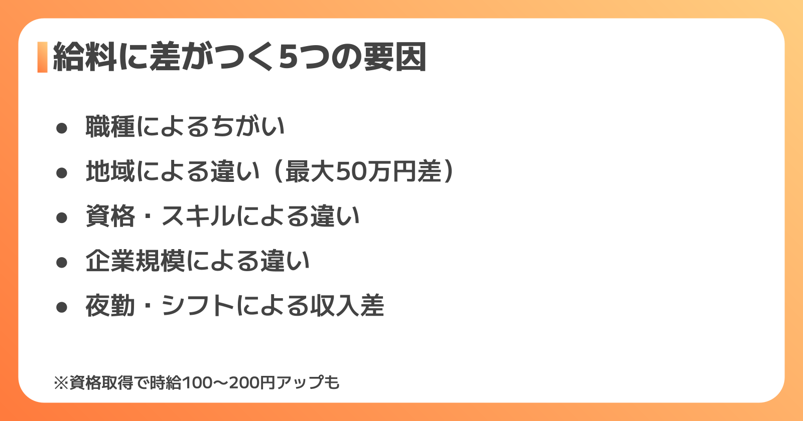 給料に差がつく5つの要因