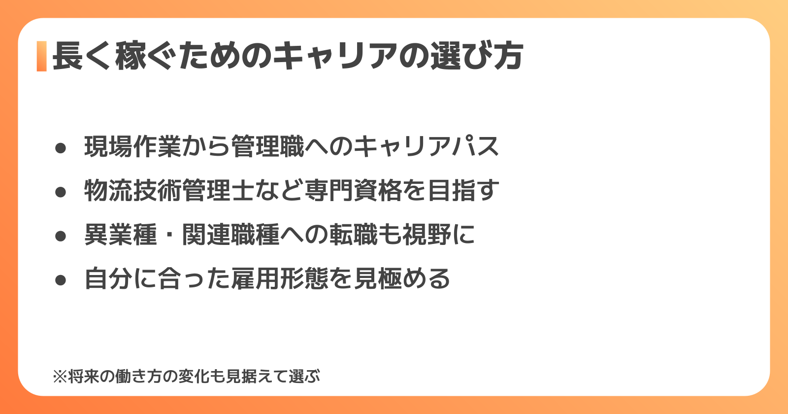長く稼ぐためのキャリアの選び方