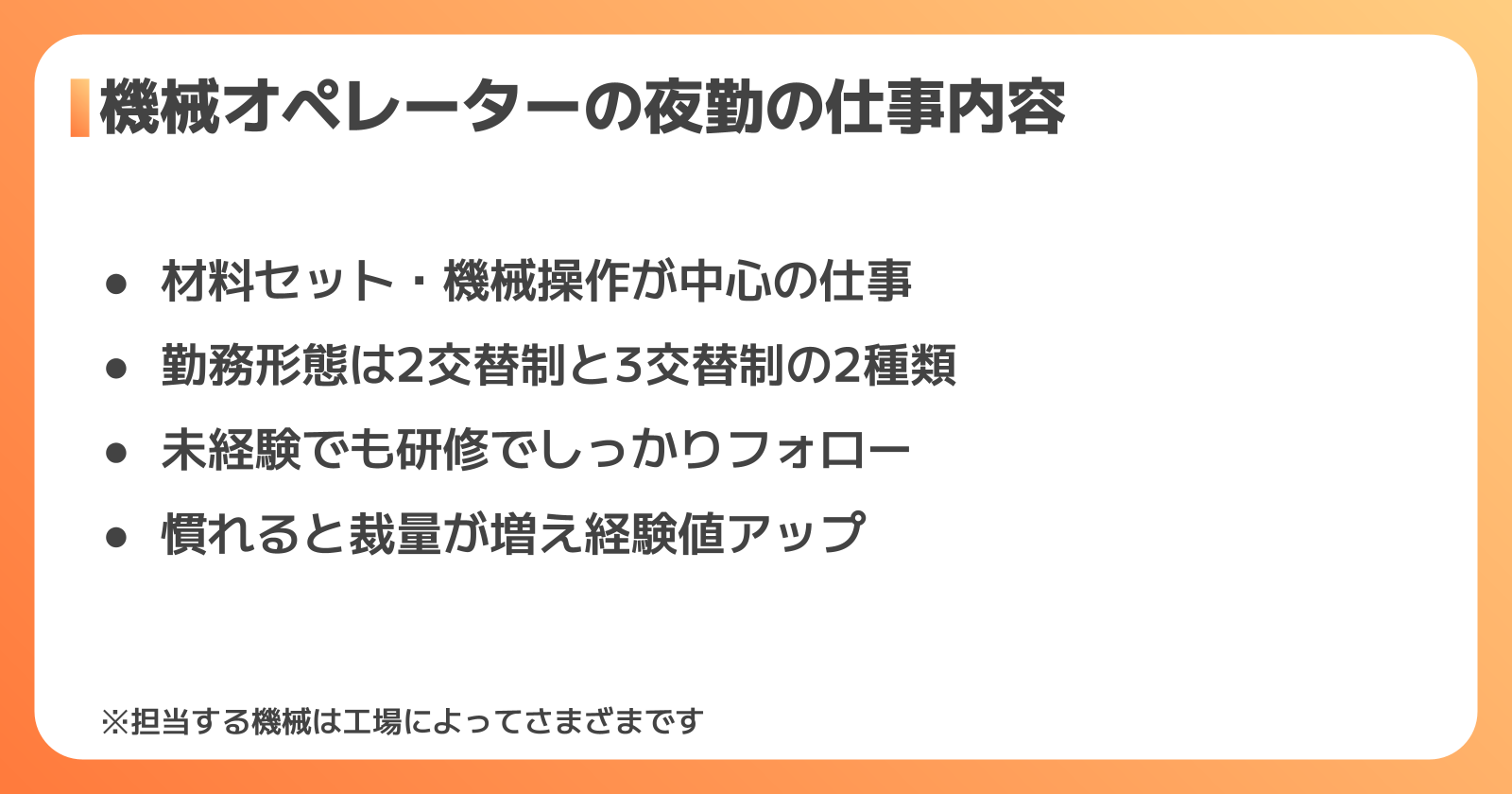 機械オペレーターの夜勤の仕事内容と1日の流れ