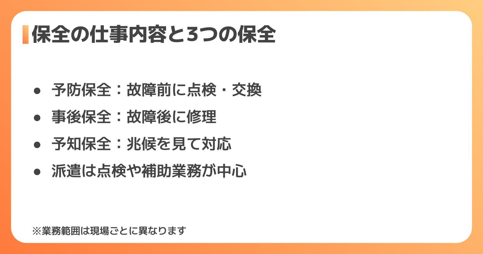 保全の仕事内容と3つの保全