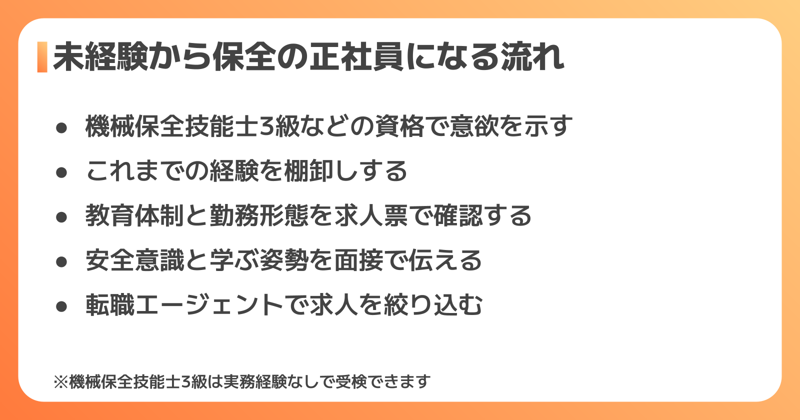 未経験から保全の正社員になるステップ