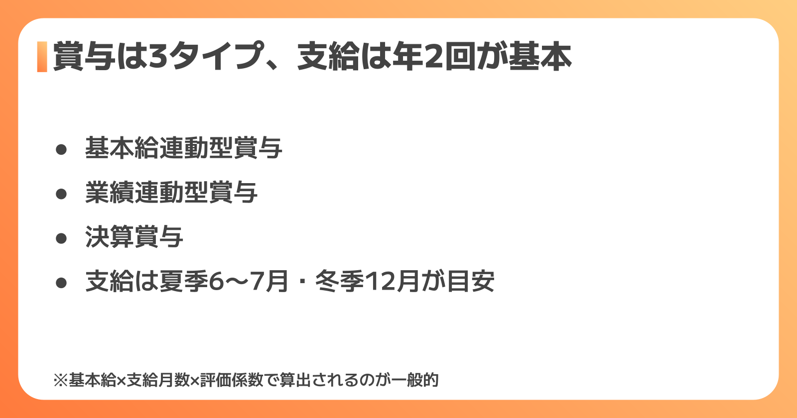 ボーナスの支給時期・計算方法・仕組みを理解する