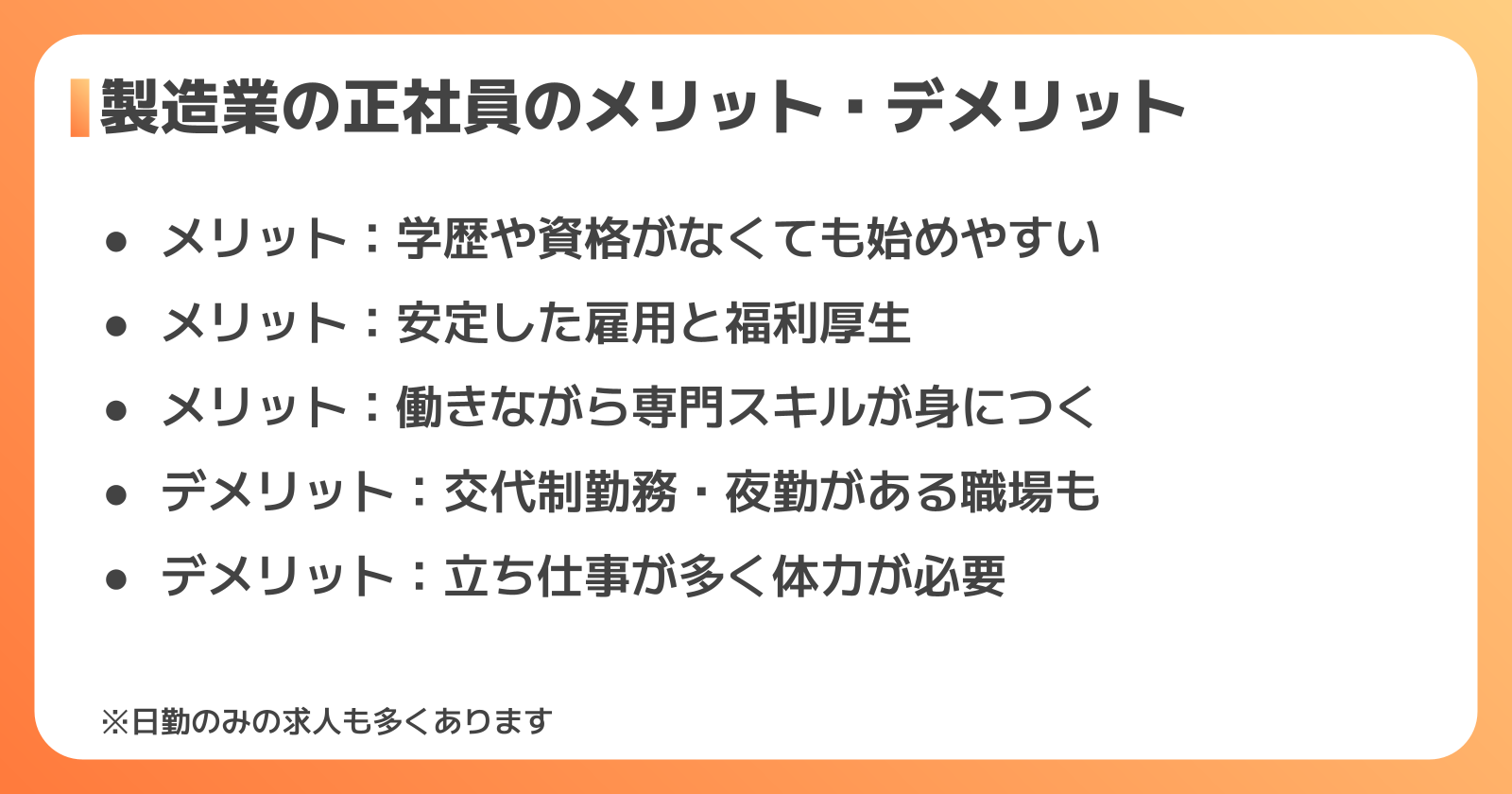 製造業の正社員に転職するメリット・デメリット