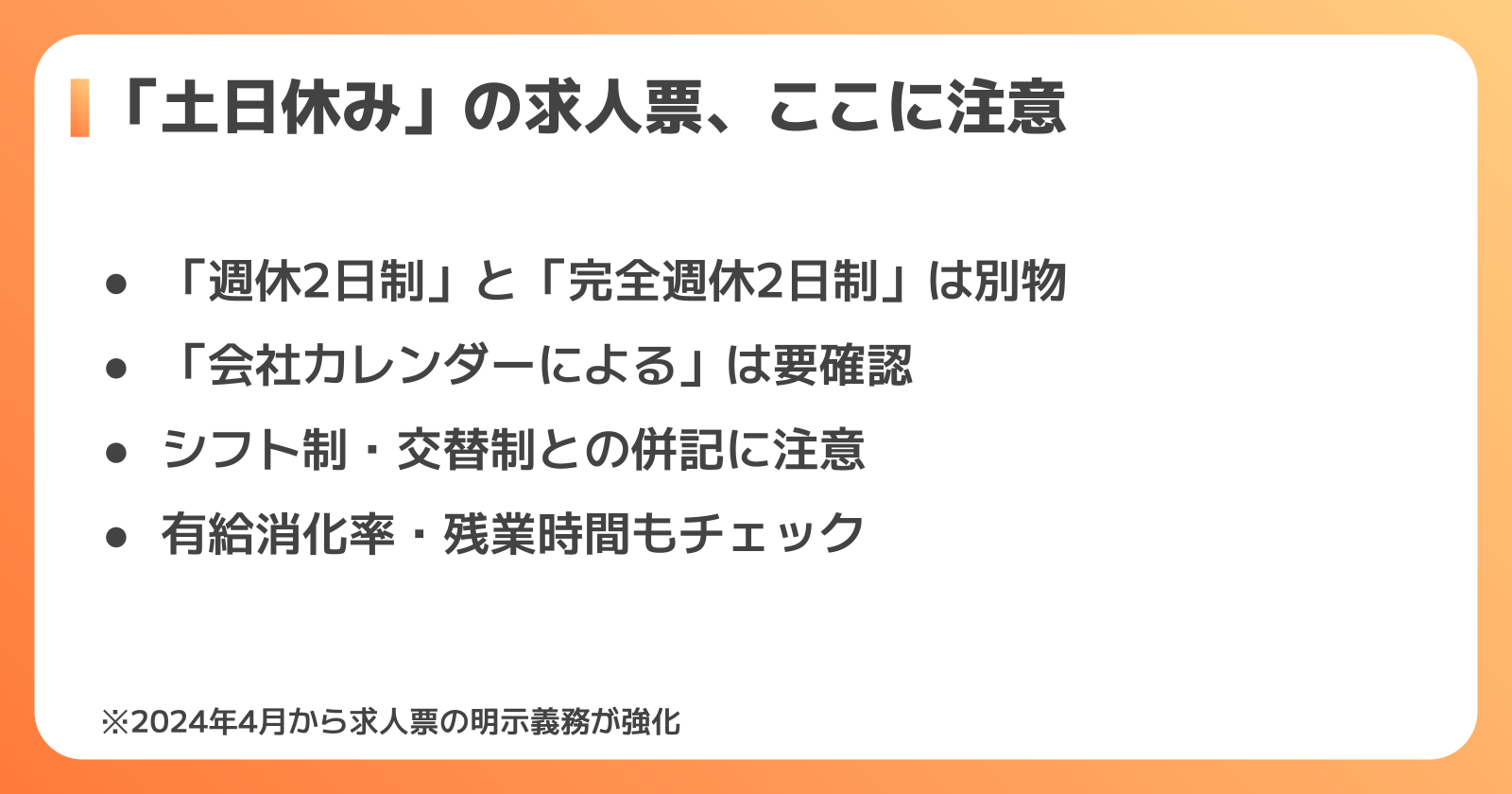 求人票の土日休み表記の注意点