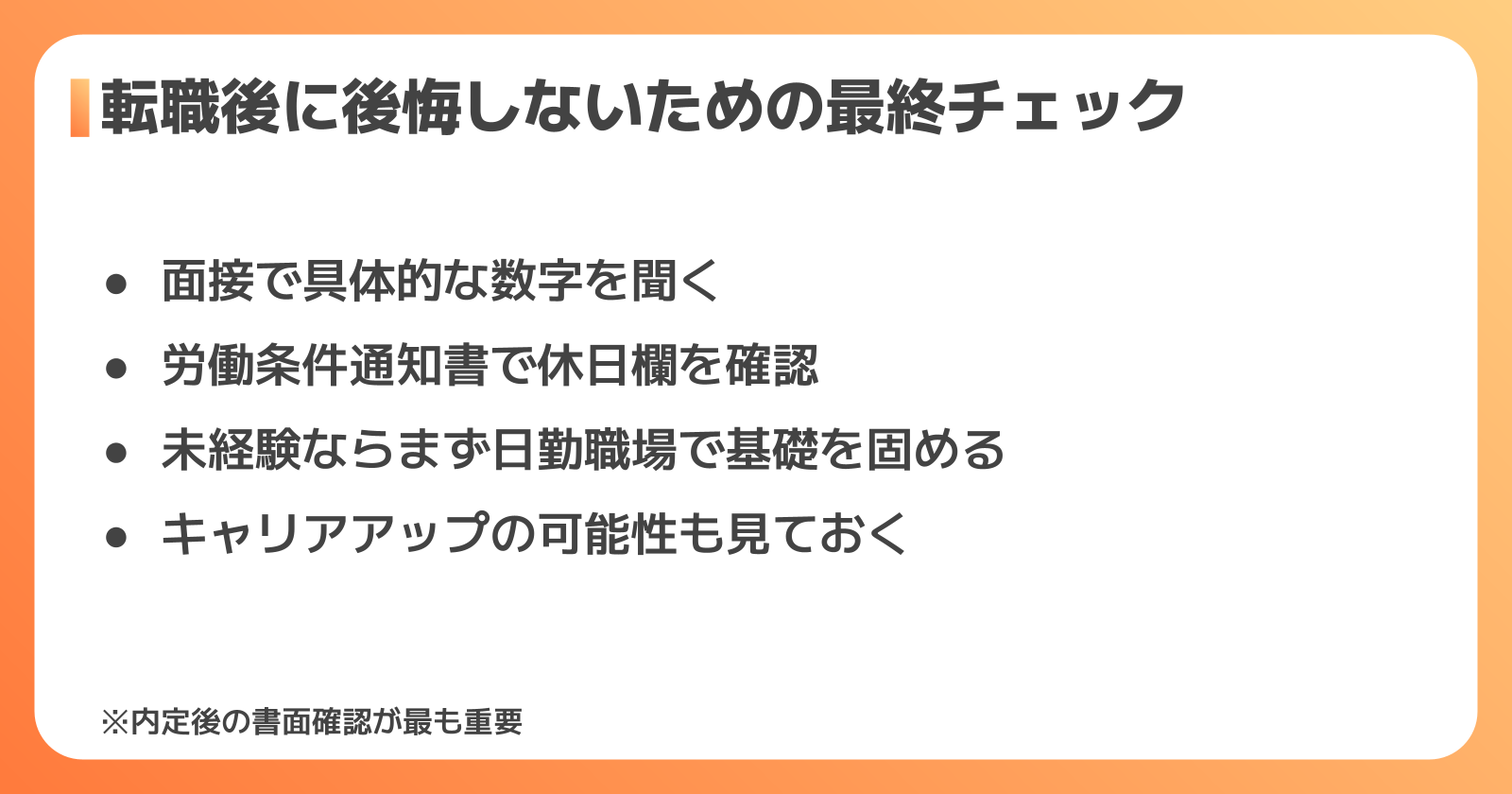 転職で後悔しないためのポイント