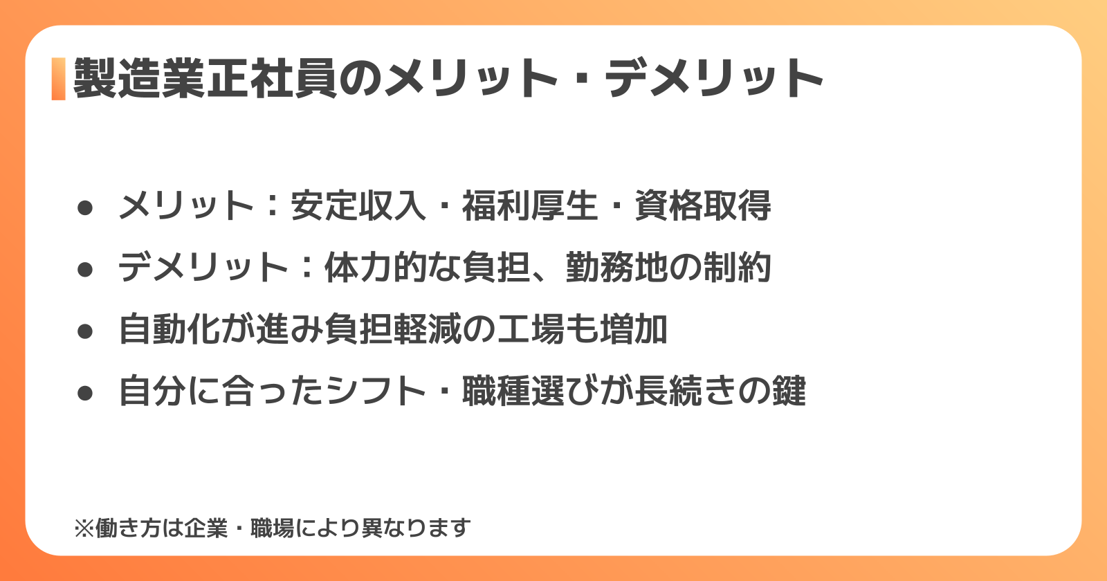 製造業正社員のメリット・デメリット