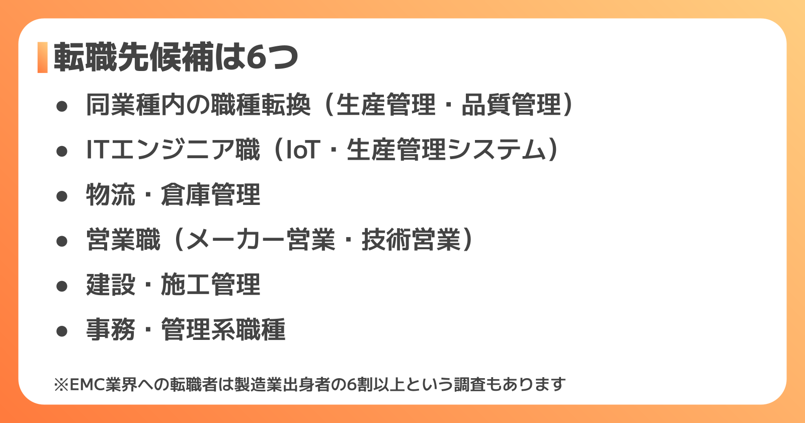 製造業からの転職先候補6選