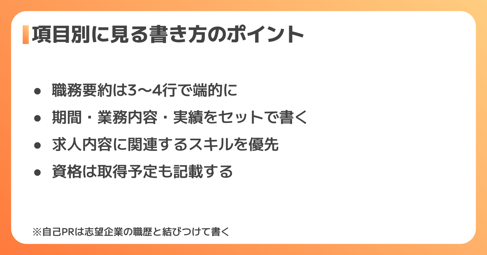 項目別の書き方とアピールのコツ