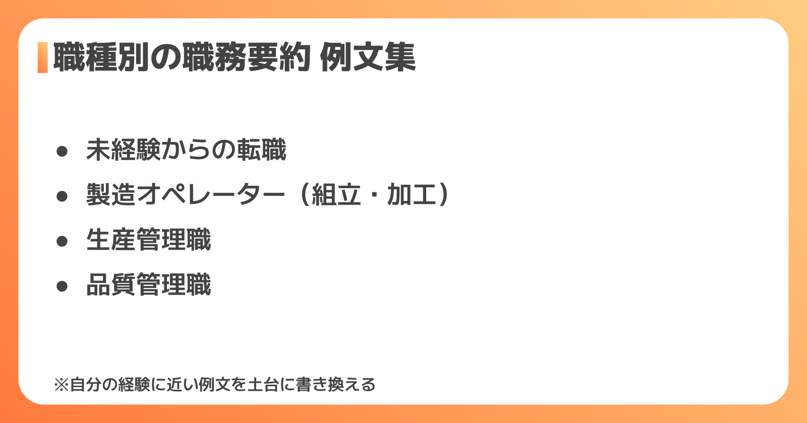 未経験・職種別に見る例文集