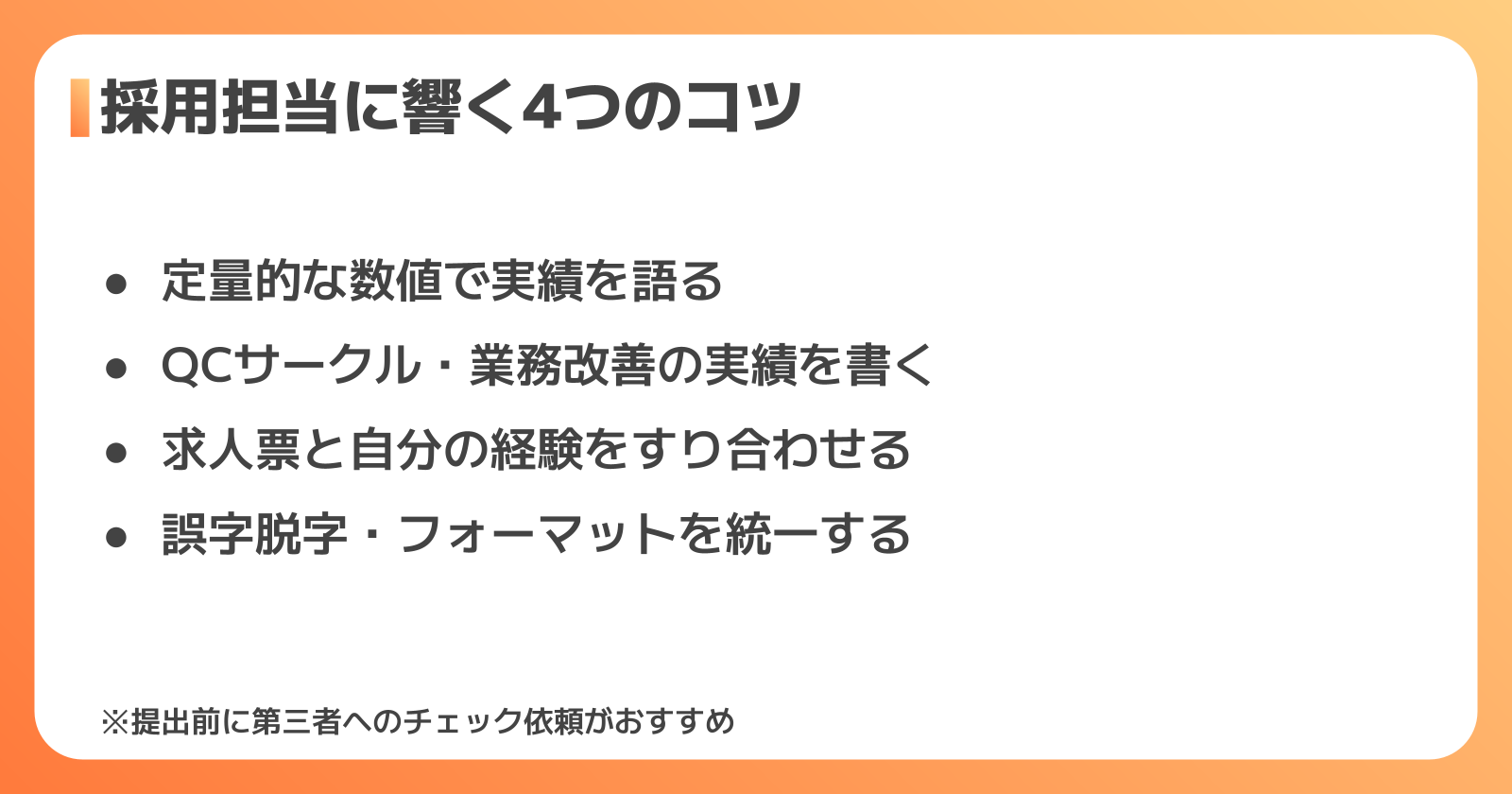 採用担当に響く職務経歴書にするコツ