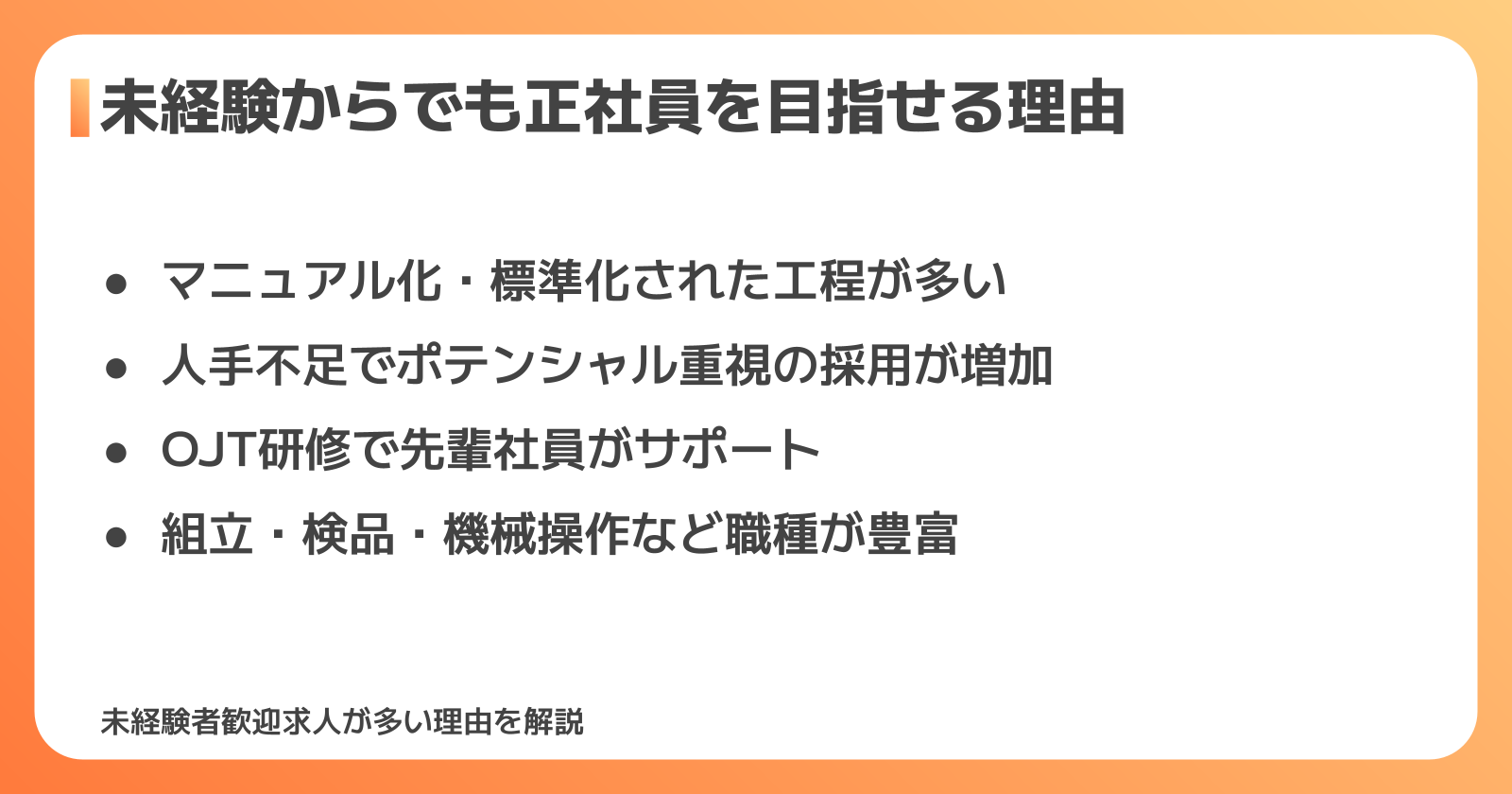 未経験からでも正社員を目指せる理由