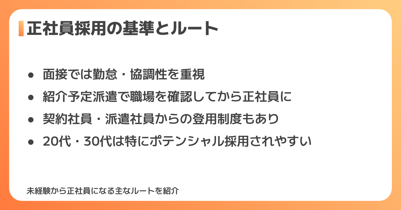 正社員採用の基準とルート