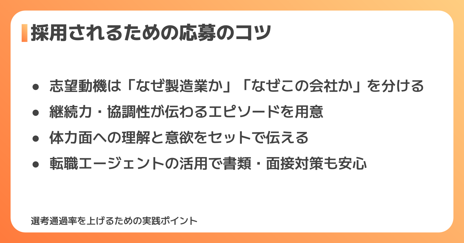 採用されるための応募のコツ