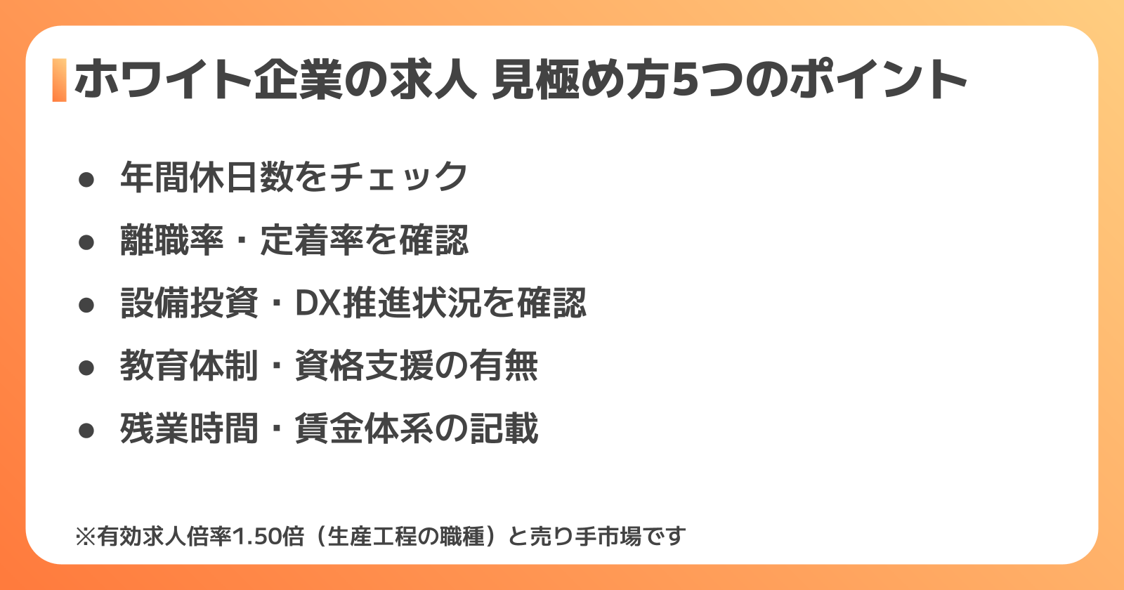 ホワイト企業の見極め方5つのポイント