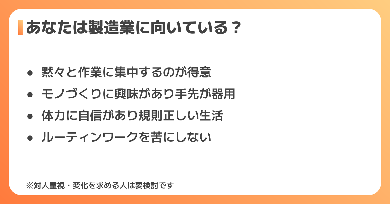 製造業に向いている人・向いていない人の特徴