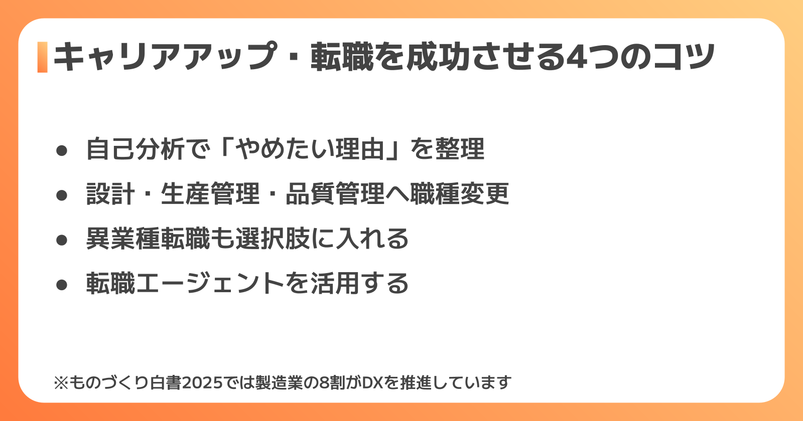 製造業からのキャリアアップ・転職を成功させるコツ
