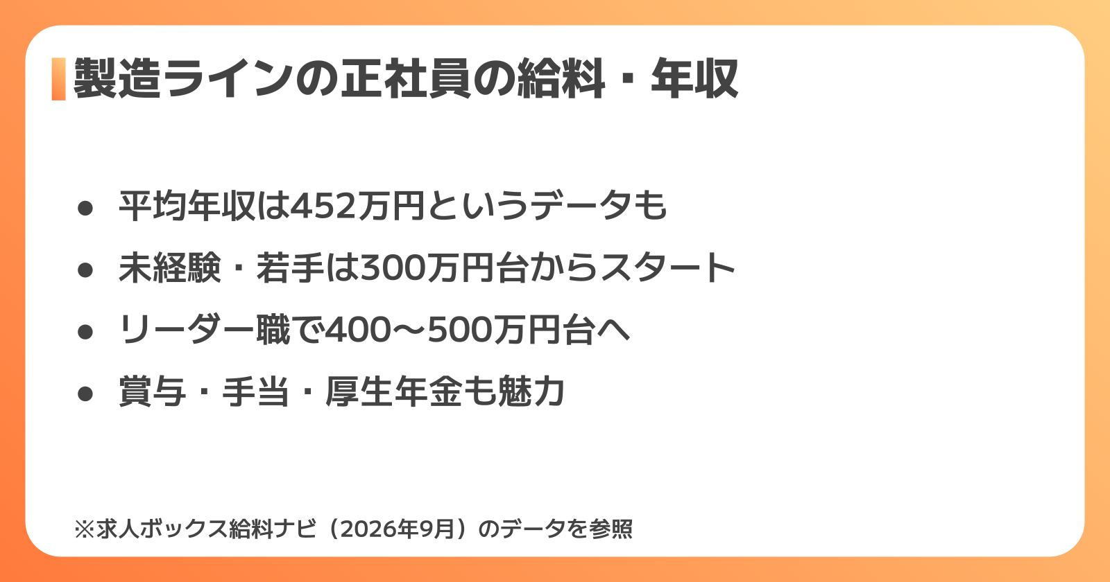 製造ラインの正社員の給料・年収はどれくらい？