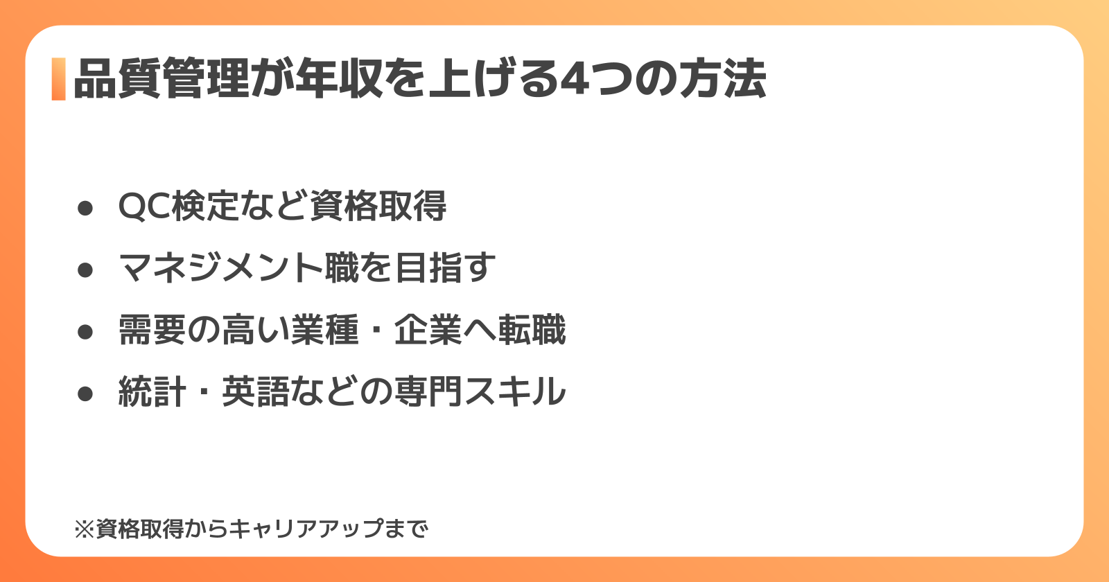 品質管理が年収を上げる4つの方法