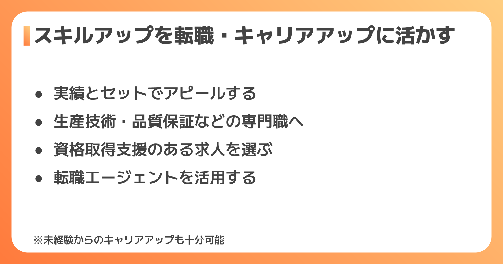 スキルアップを転職・キャリアアップにつなげる方法