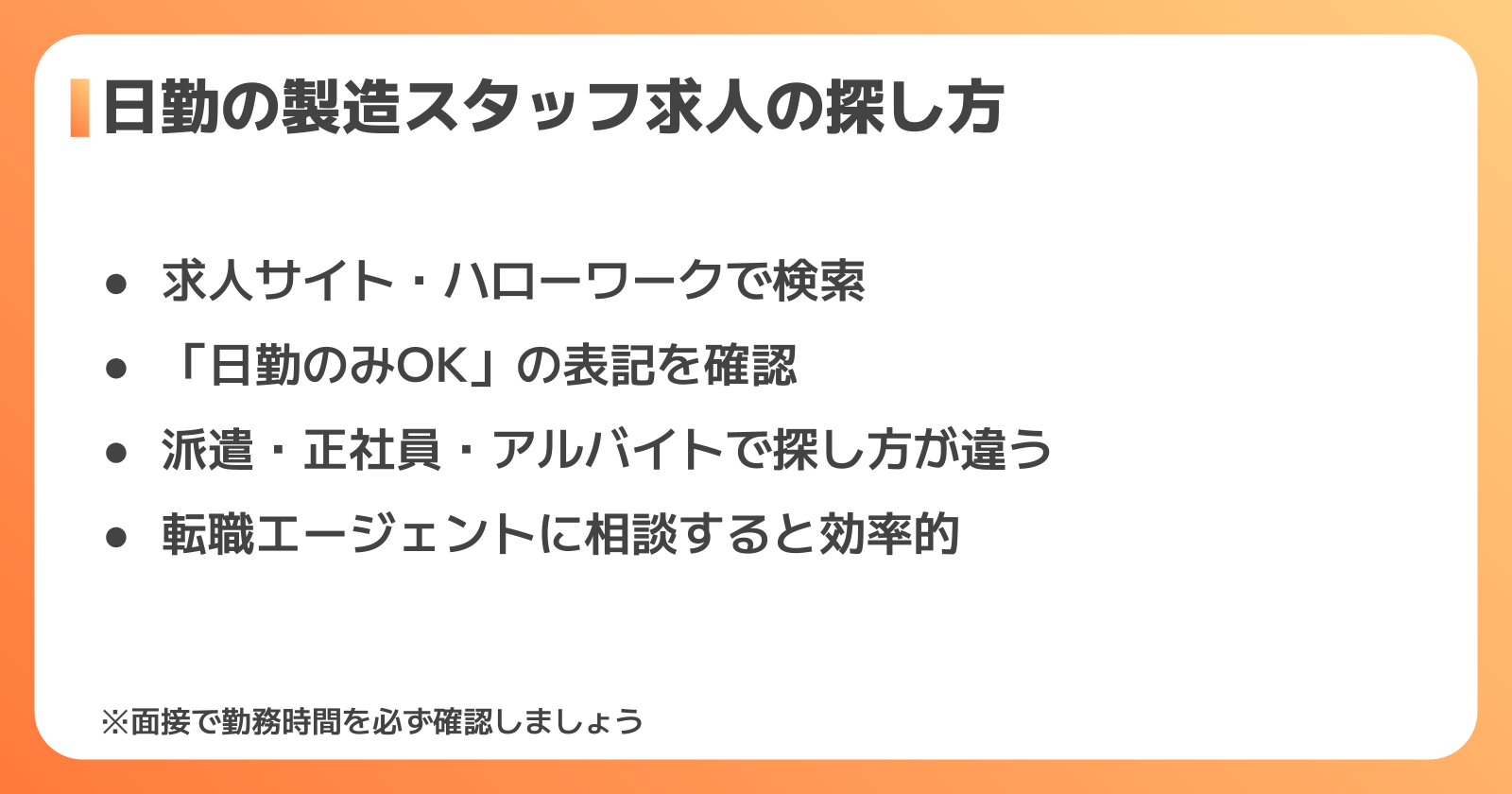 日勤の製造スタッフ求人の探し方・選び方