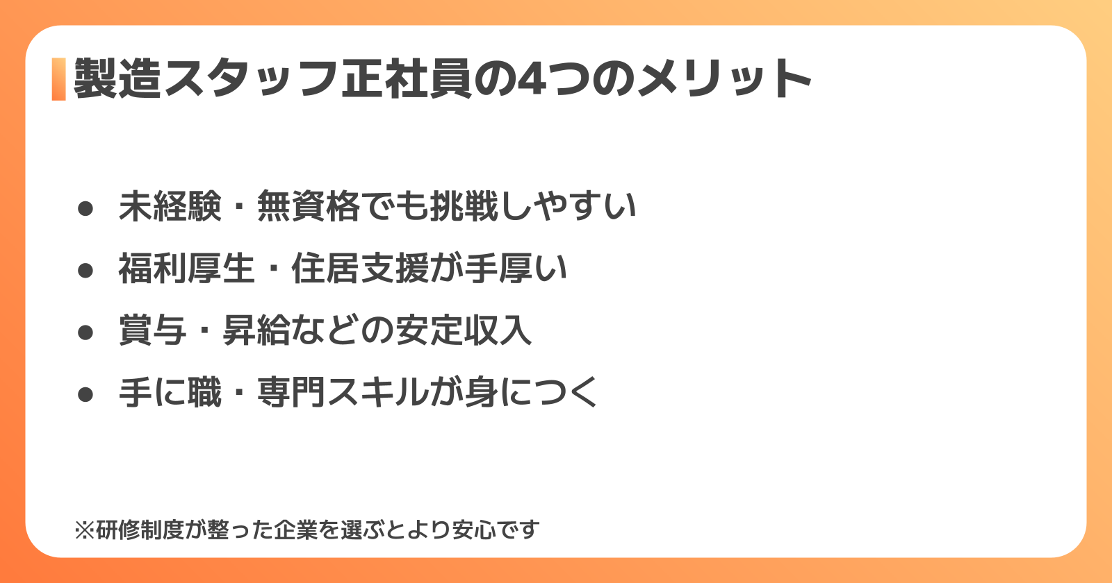 製造スタッフ正社員として働くメリット
