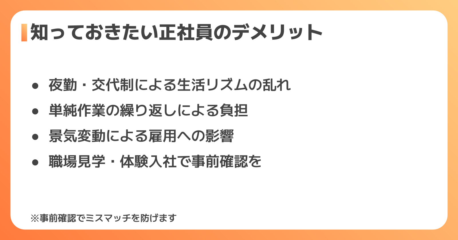 製造スタッフ正社員のデメリット