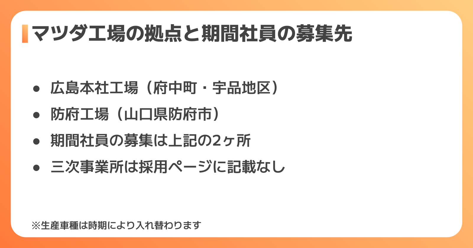 マツダ工場の拠点と期間工の募集先