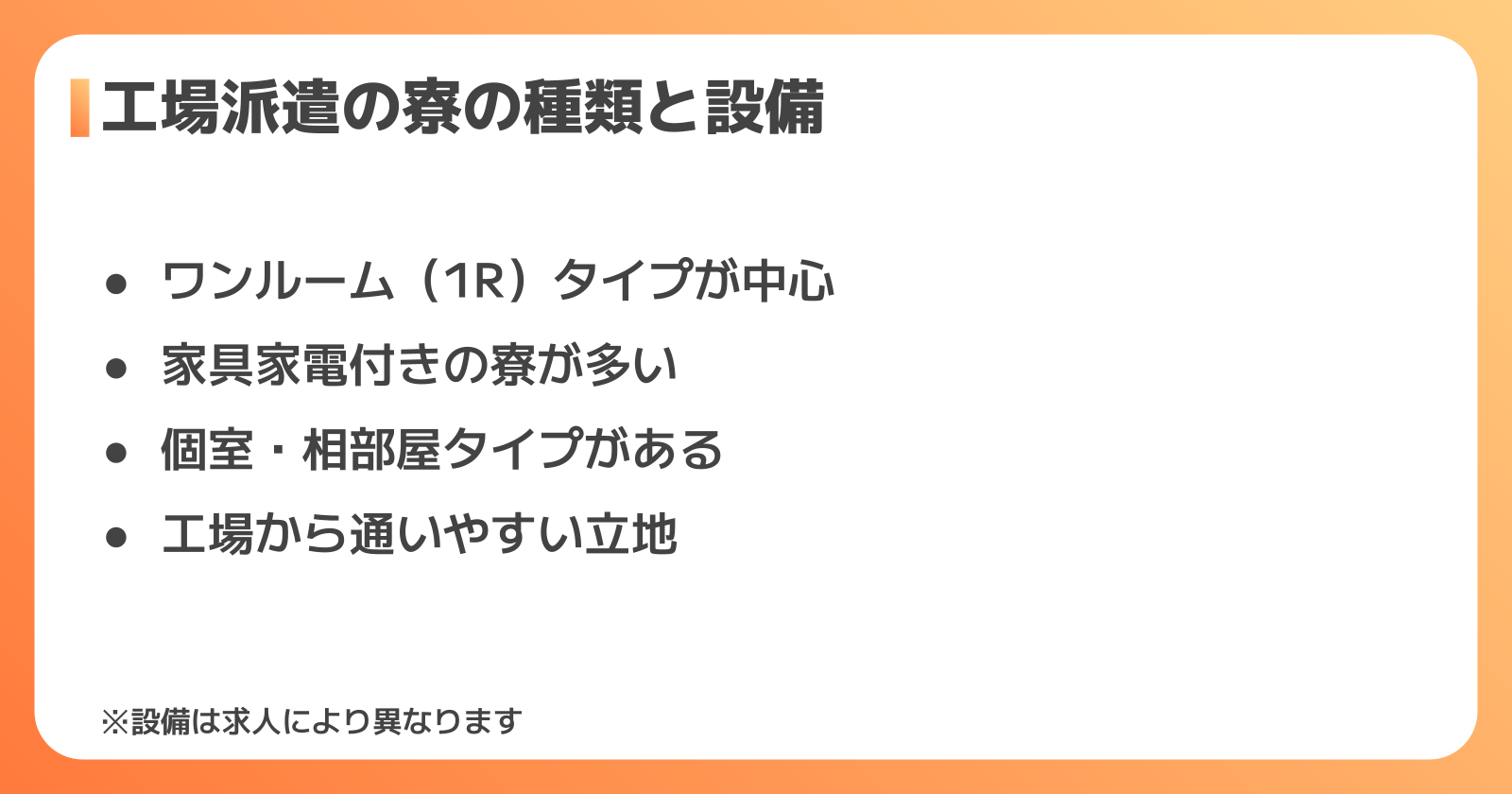 工場派遣の寮の種類と設備