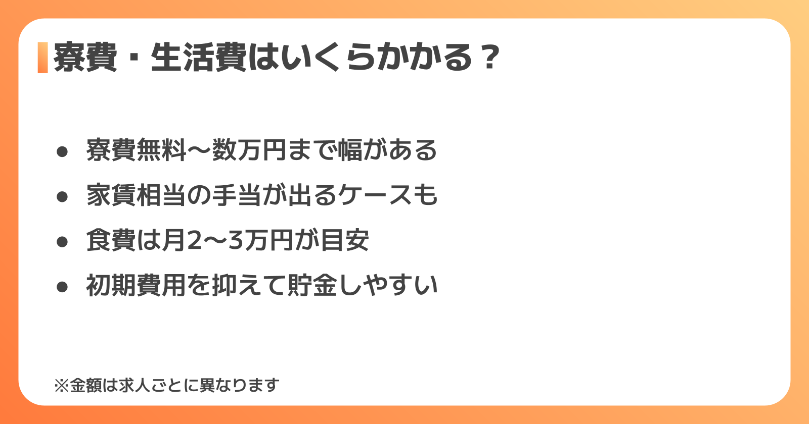 工場派遣の寮費・生活費の目安